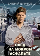 След на мокром асфальте  Валерий Шарапов