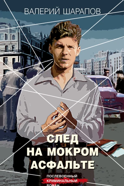 След на мокром асфальте  Валерий Шарапов