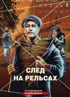 След на рельсах
