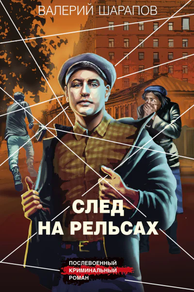 След на рельсах