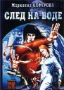 След на воде