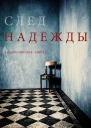 След надежды