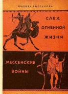 След огненной жизни Мессенские войны