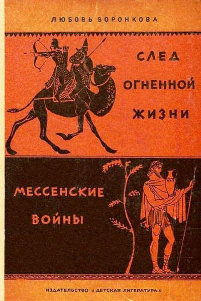 След огненной жизни Мессенские войны