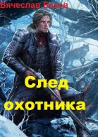 След Охотника СИ