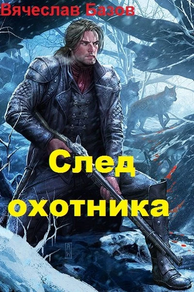 След Охотника СИ