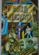 След памяти