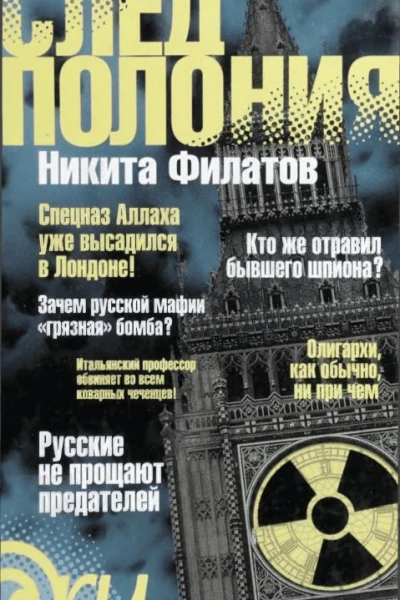 След Полония