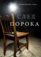 След Порока