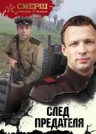 След предателя