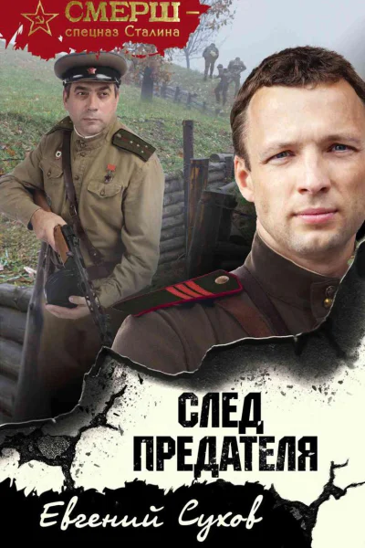 След предателя