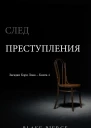СЛЕД ПРЕСТУПЛЕНИЯ