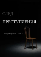 СЛЕД ПРЕСТУПЛЕНИЯ
