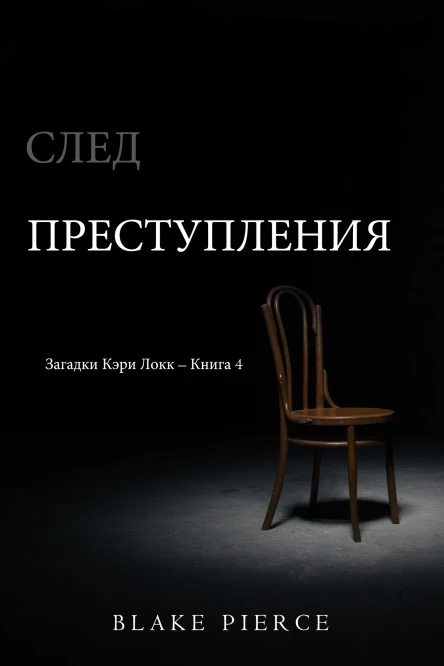 СЛЕД ПРЕСТУПЛЕНИЯ