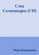 След Саламандры СИ