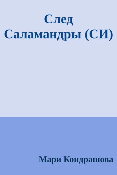След Саламандры СИ