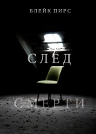 След смерти