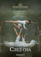 След сна Книга 1  Пальмира Керлис