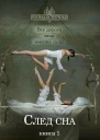 След сна Книга 1