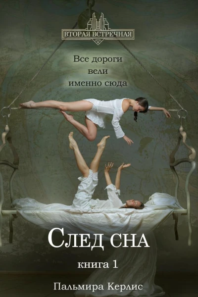 След сна Книга 1