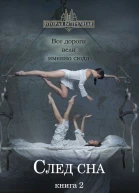 След сна Книга 2  Пальмира Керлис