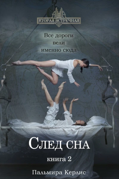 След сна Книга 2  Пальмира Керлис