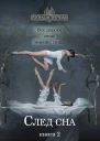 След сна Книга 2