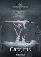 След сна Книга 2
