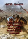 След Сокола Книга третья Том первый Новый град великий