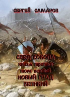 След Сокола Книга третья Том первый Новый град великий