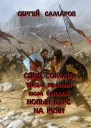 След Сокола Книга третья Том второй Новый курс  на Руян