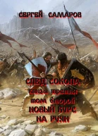 След Сокола Книга третья Том второй Новый курс  на Руян