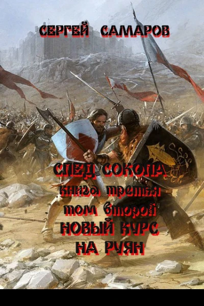 След Сокола Книга третья Том второй Новый курс  на Руян