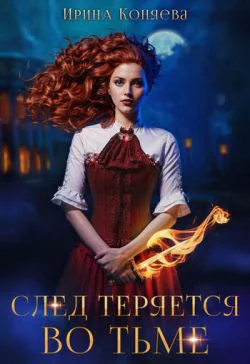 След теряется во тьме СИ