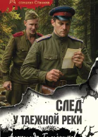 След у таежной реки