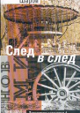След в след