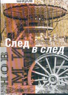 След в след