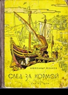 След за кормой