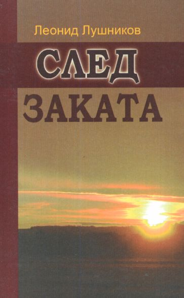 След заката роман