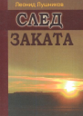 След заката