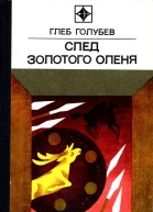 След Золотого Оленя