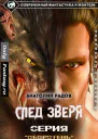 След Зверя СИ