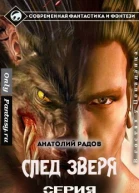 След Зверя СИ