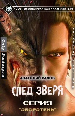 След Зверя СИ