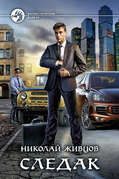 Следак Фантастический роман  Рис на переплете ИВоронина