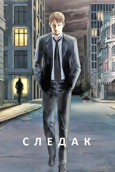Следак