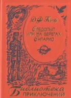 Следопыт или На берегах Онтарио