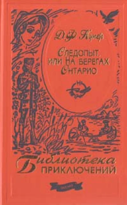 Следопыт или На берегах Онтарио