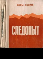Следопыт