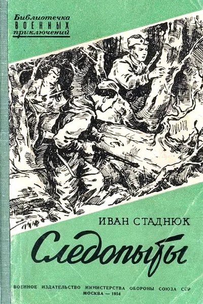 Следопыты Повесть